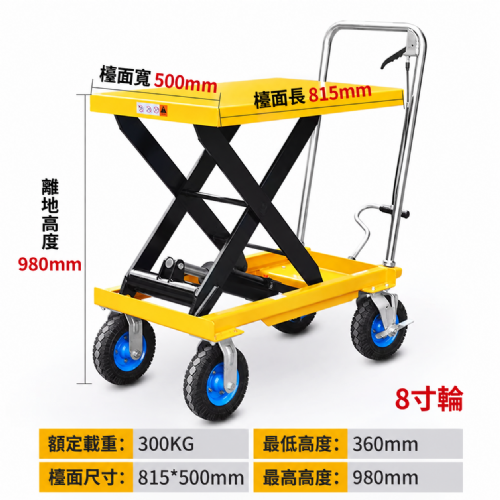 TIG啟思工業 150KG-1000KG 升降台車 油壓升降平台 升降台車(充氣輪款)